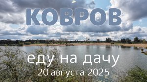 Отпуск продолжается: еду на дачу.