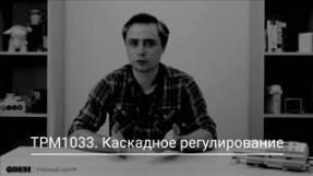 ТРМ1033. Каскадное регулирование