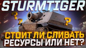 Sturmtiger СТОИТ ЛИ СЛИВАТЬ РЕСУРСЫ? ПОКУПАТЬ? МИР ТАНКОВ