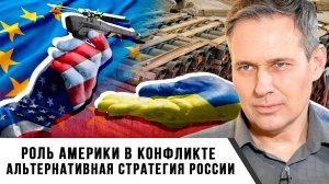 Александр Артамонов | Роль Америки в конфликте. Альтернативная стратегия России