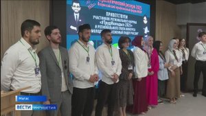 Региональный этап конкурса «Молодой профсоюзный лидер России - 2025» стартовал в Ингушетии