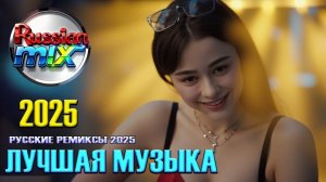 НОВЫЕ РУССКИЕ ПЕСНИ 2025 ♪ ХИТЫ 2025 РУССКИЕ 💖 НОВИНКИ 2025 МУЗЫКА New Russian Pop Music 2025
