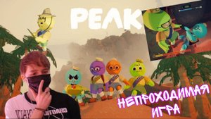 СТАЛИ СКАЛОЛАЗАМИ В PEAK !? l НЕПРОХОДИМАЯ ИГРА...
