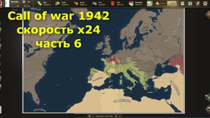Supremacy Call of war 1942. Часть 6. Стратегия. Игра на скорости Х24. Прохождение. Карта -26 игроков