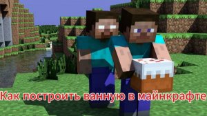 Как легко построить ванную в майнкрафте.