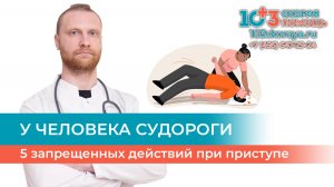 🥴  Человек бьется в судорогах? 5 запрещенных действий при приступе 🙅