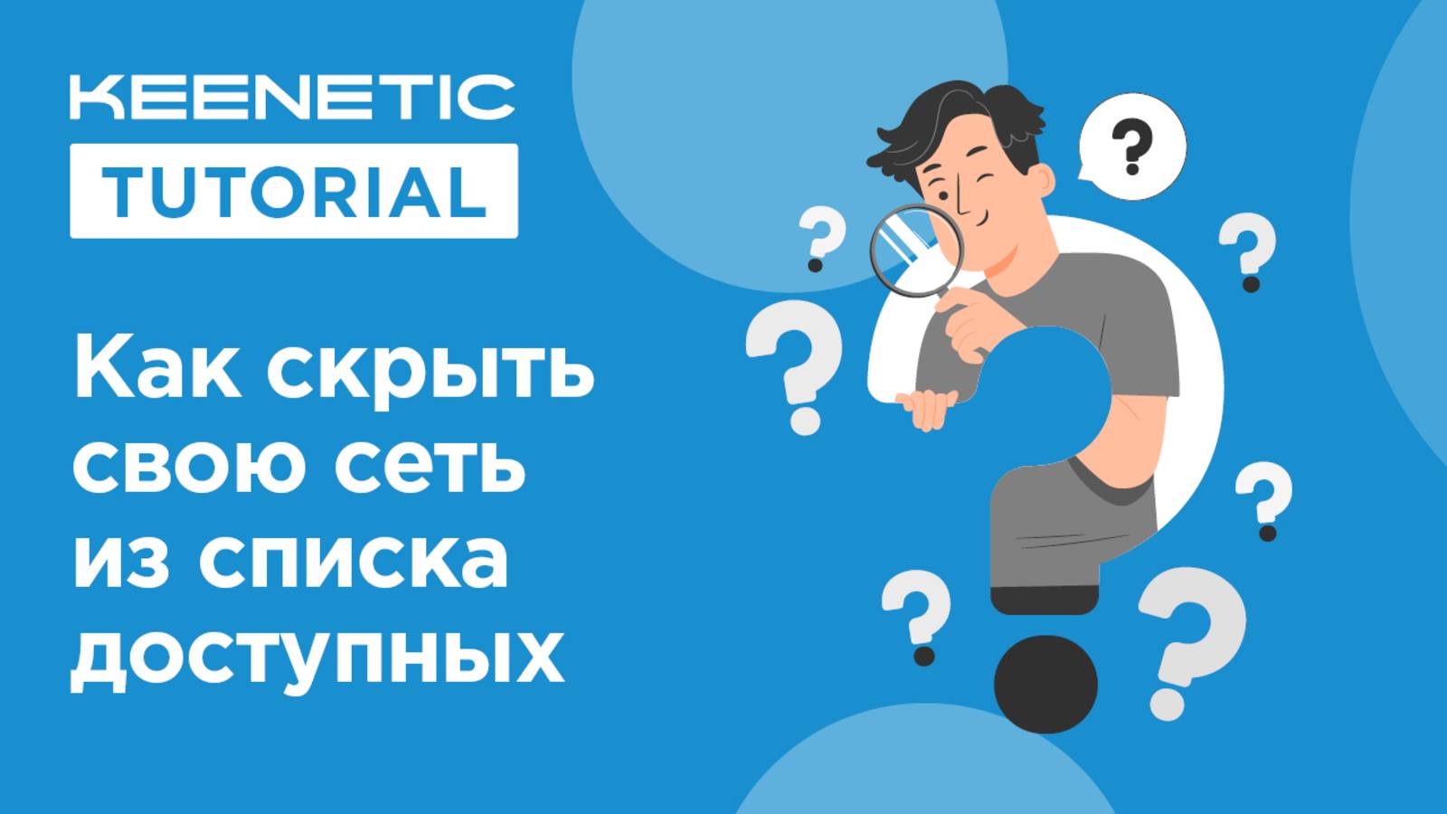 Как скрыть свою сеть из списка доступных