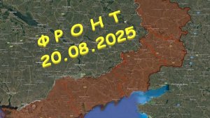 На 20.08.2025. Сводка с фронта. С Украинской стороны