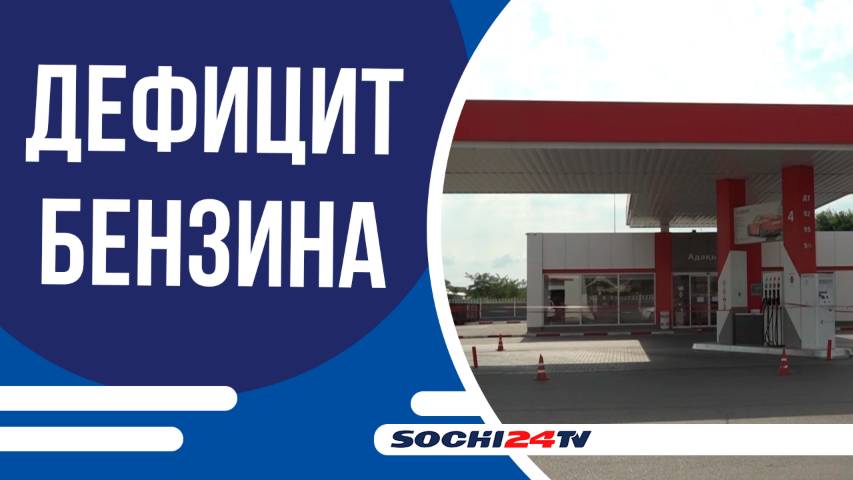 Автотуристам, собирающимся в Абхазию на машине, надо запастись бензином