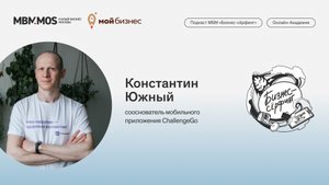 Well-being платформа ChallengeGo | Константин Южный в сезоне «Спортивный бизнес»