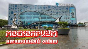 Москвариум. Негативный опыт! Московские каникулы. ВДНХ. 🔴