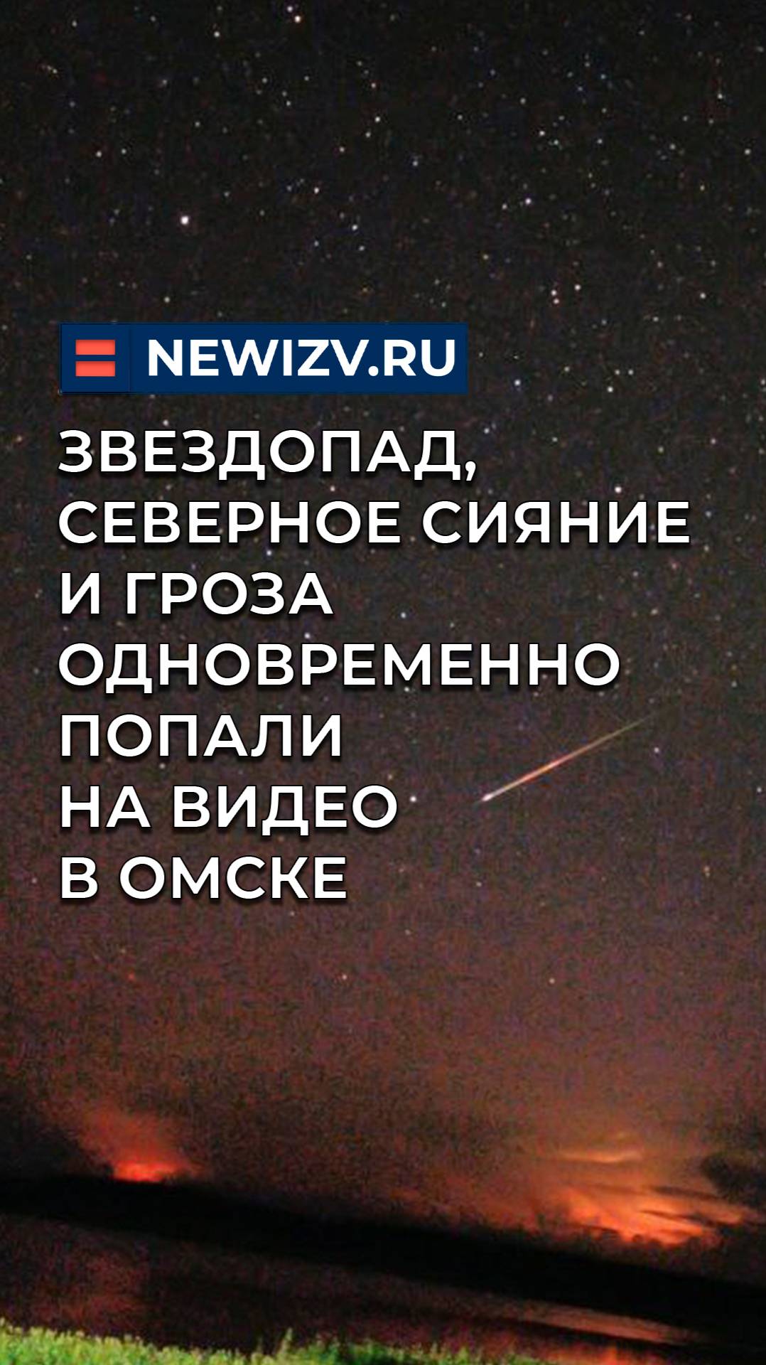 Звездопад, северное сияние и гроза одновременно попали на видео в Омске