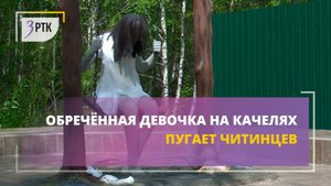 Обречённая девочка на качелях пугает читинцев