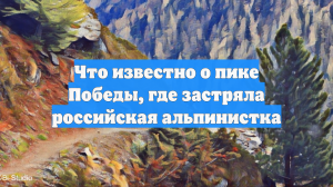 Что известно о пике Победы, где застряла российская альпинистка