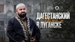 ДАГЕСТАНСКИЙ ИМАМ В ЛУГАНСКЕ