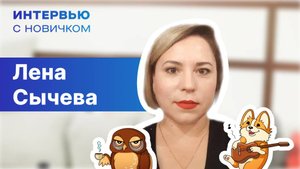 Интервью с новичком. Лена Сычева