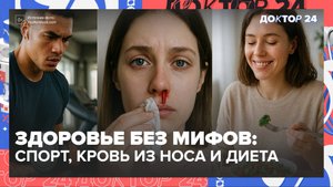 Здоровье без мифов: спорт, кровь из носа и диета счастья