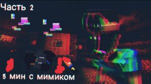 на этот раз 5 мин с мимиком хоррор 2 часть
