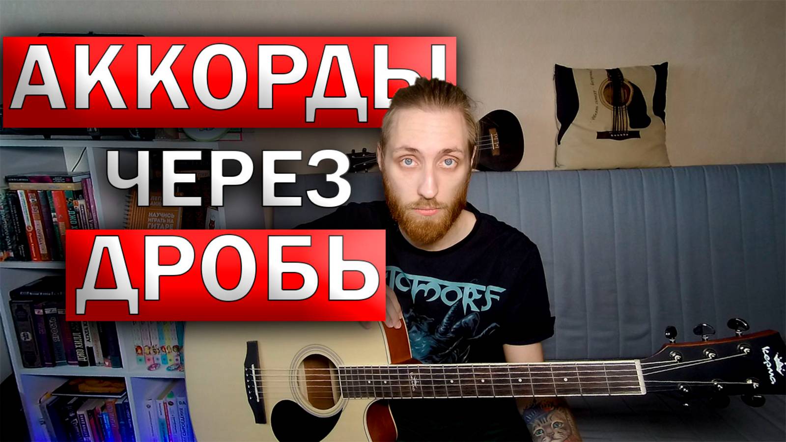 АККОРДЫ С ДОПОЛНИТЕЛЬНЫМ БАСОМ