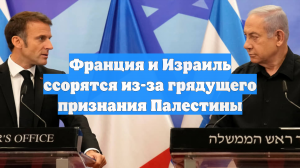 Франция и Израиль ссорятся из-за грядущего признания Палестины