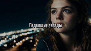 Падающие звёзды. Новая песня новый клип от Шкатулка Музыканта Автор Ш. А #музыка #шкатулкамузыканта