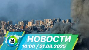 Новости 10:00 от 21.08.2025