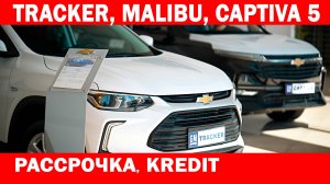 TRACKER, MALIBU, CAPTIVA 5. РАССРОЧКА, KREDIT . AMIN MULLA AVTOSALON (1)