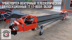 Транспортер ленточный телескопический двухсекционный ТТ 17-80Эл: Обзор