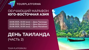Обучающий марафон Юго-Восточная Азия: День ТАИЛАНДА, часть 2