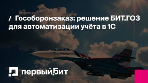 Гособоронзаказ: решение БИТ.ГОЗ для автоматизации учёта в 1С | Первый Бит