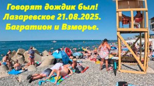 Лазаревское 21.08.2025. Пляжи "Багратион" и "Взморье" после дождя!