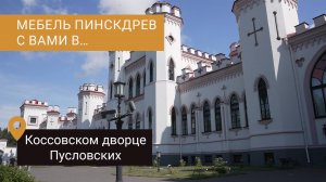 Коссовский замок ожил: как Коллекция  “Милана” от Пинскдрев превратила историю в комфорт.