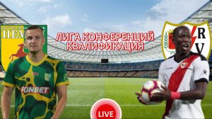 ФУТБОЛ ЛИГА КОНФЕРЕНЦИЙ КВАЛИФИКАЦИЯ.  НЕМАН - РАЙО ВАЛЬЕКАНО.  ПРЯМАЯ ТРАНСЛЯЦИЯ