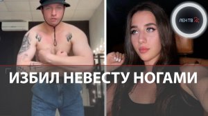 Треш-блогер избил невесту ногами на детской площадке и извинился