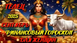 Телец. Финансовый гороскоп для женщин  на сентябрь 2025 года.