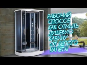 Как легко отмыть душевую кабину от белого налета!