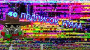 НАСТУПИЛ ЭТОТ ДЕНЬ КОГДА 40 ПОДПИСОК