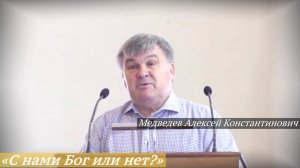 «С нами Бог или нет?» (17.08.2025) / Медведев Алексей Константинович