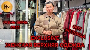 EXCLUSIVE🥰 КОЛЛЕКЦИЯ ОСЕНЬ-ЗИМА 2025😱 ЖЕНСКАЯ ВЕРХНЯЯ ОДЕЖДА👀 ОПТ РОЗНИЦА❤🔥 ТК Садовод. Москва
