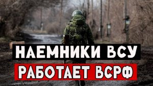 Разбили при попытки штурма группировку наемников из ВСУ