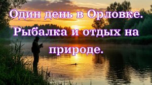 Один день в Орловке