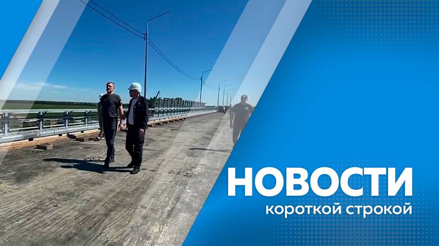 Новости короткой строкой 21.08.25