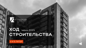 ЖК «Екатерининский парк» июнь 2025