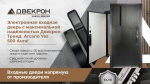 Купить входную электронную дверь с максимальной надёжностью - Двекрон Тренд  Arcano Yes 500 Aura!