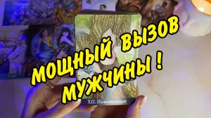 СЕЙЧАС РАЗДАСТСЯ ЗВОНОК!🛎️🆘 ♥️ МОЩНЕЙШИЙ ВЫЗОВ МУЖЧИНЫ❗️ Расклад Таро онлайн