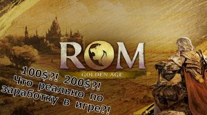 ROM: Golden Age - 100$?! 200$?! А реально ли вообще заработать в игре?!