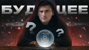 МИР ТАНКОВ - БУДУЩЕЕ ИГРЫ! ЧТО БУДЕТ ДАЛЬШЕ?