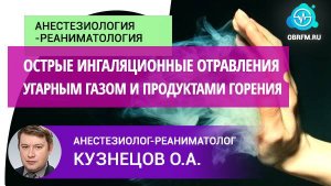 Доцент Кузнецов О.А.: Острые ингаляционные отравления угарным газом и продуктами горения