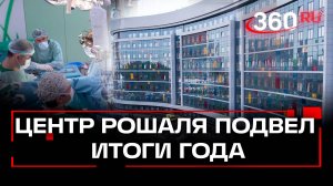 За один год работы центр имени Рошаля оказал помощь сотням тысяч детей