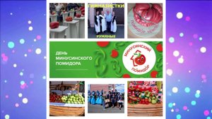 Праздник минусинского помидора